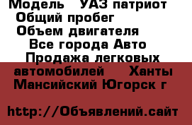  › Модель ­ УАЗ патриот › Общий пробег ­ 86 400 › Объем двигателя ­ 3 - Все города Авто » Продажа легковых автомобилей   . Ханты-Мансийский,Югорск г.